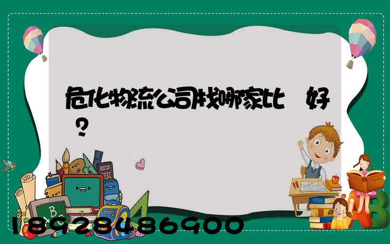 危化物流公司找哪家比較好？